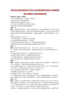 2019-2020年高二物理 第13單元45分鐘過關檢測（訓練28電容器的電容）（有解析） 大綱人教版第二冊.doc