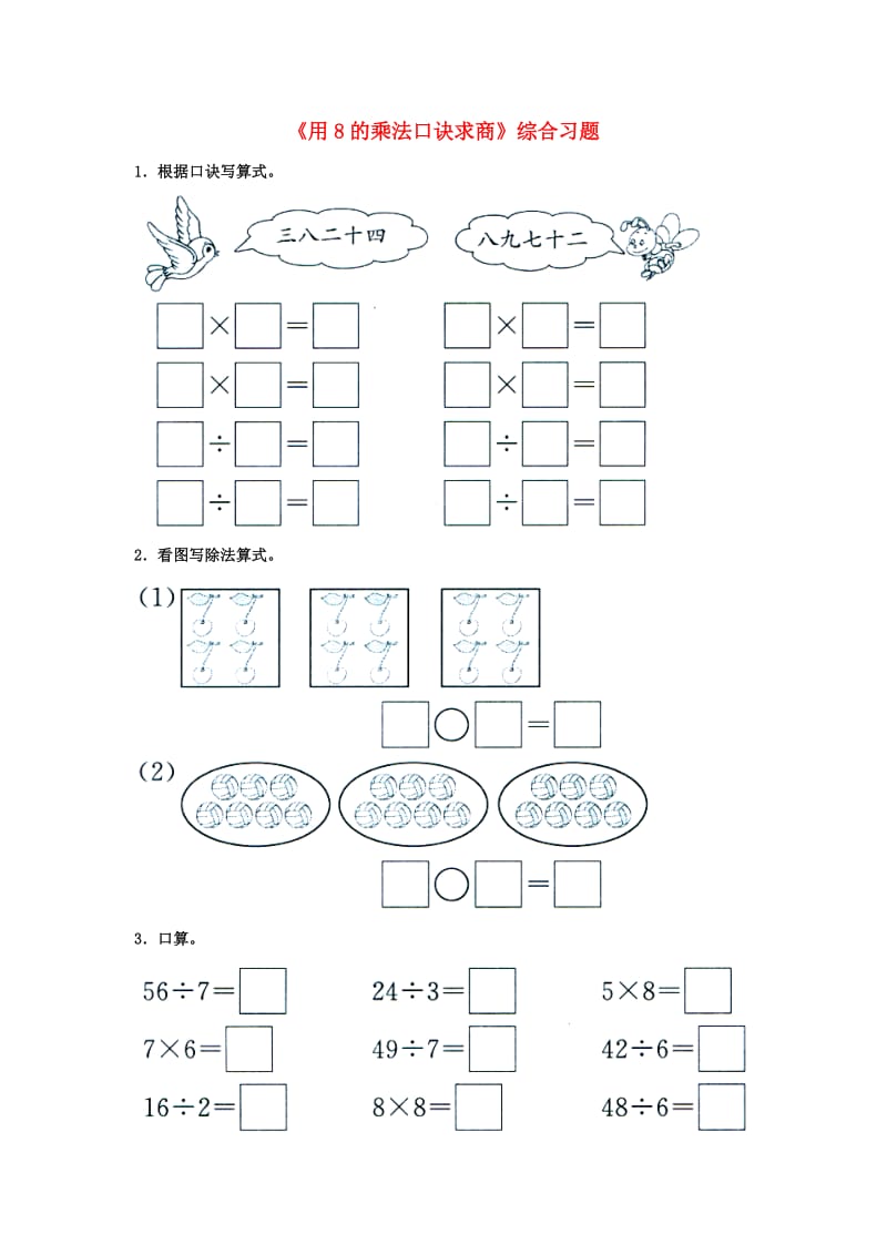 2019秋二年级数学上册 7.2《用8的乘法口诀求商》综合习题1（新版）冀教版.doc_第1页