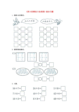 2019秋二年級數(shù)學(xué)上冊 7.2《用8的乘法口訣求商》綜合習(xí)題1（新版）冀教版.doc