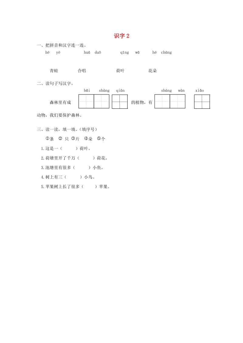 一年级语文上册 识字（一）识字2课时练习题 苏教版.doc_第1页