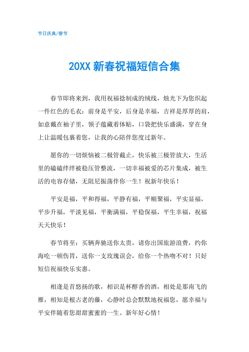 20XX新春祝福短信合集.doc_第1页