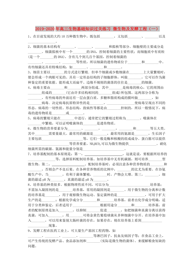 2019-2020年高三生物基础知识过关练习 微生物及发酵工程（一）.doc_第1页