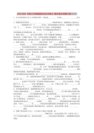 2019-2020年高三生物基礎(chǔ)知識過關(guān)練習(xí) 微生物及發(fā)酵工程（一）.doc