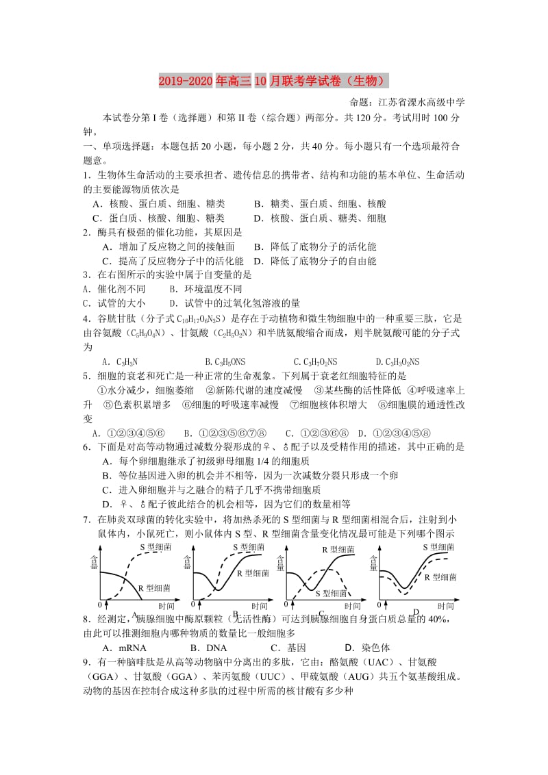 2019-2020年高三10月联考学试卷（生物）.doc_第1页