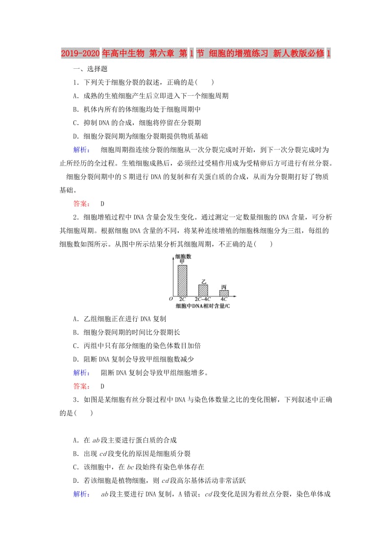 2019-2020年高中生物 第六章 第1节 细胞的增殖练习 新人教版必修1.doc_第1页