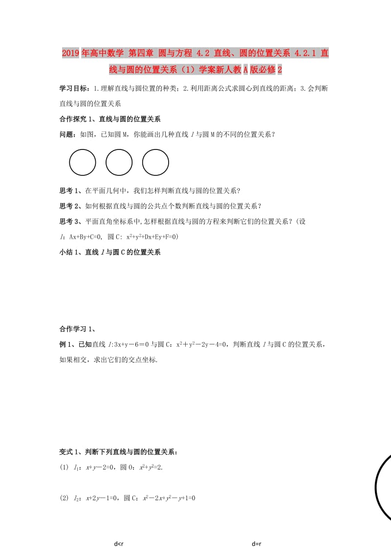 2019年高中数学 第四章 圆与方程 4.2 直线、圆的位置关系 4.2.1 直线与圆的位置关系（1）学案新人教A版必修2.doc_第1页