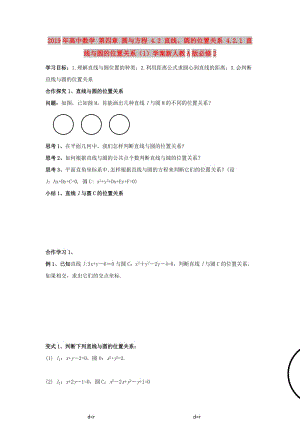 2019年高中數(shù)學(xué) 第四章 圓與方程 4.2 直線、圓的位置關(guān)系 4.2.1 直線與圓的位置關(guān)系（1）學(xué)案新人教A版必修2.doc