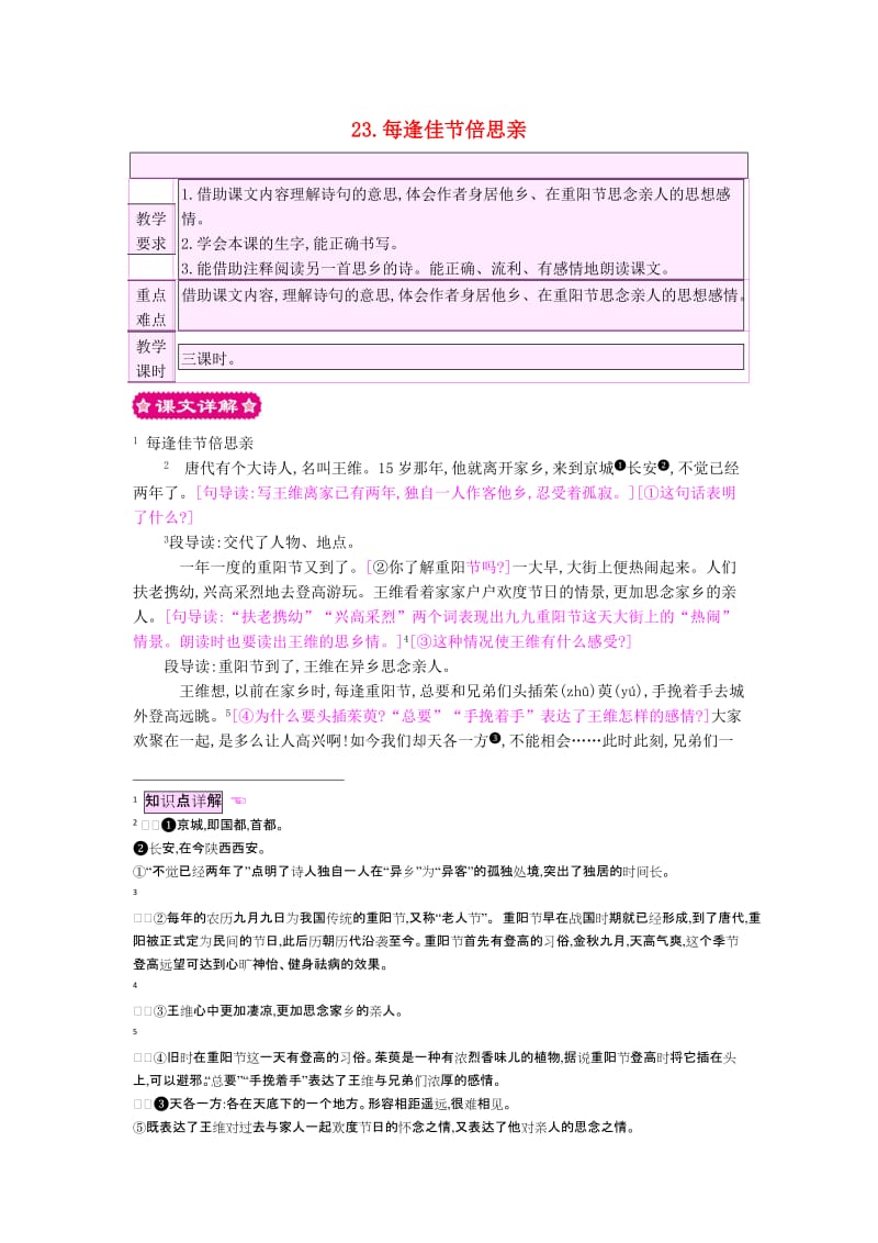 2019三年级语文上册 23.每逢佳节倍思亲教案 苏教版.doc_第1页