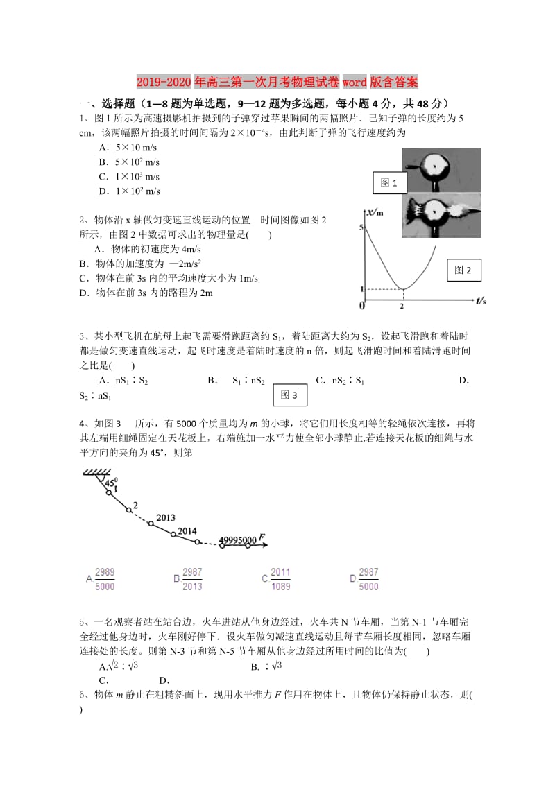 2019-2020年高三第一次月考物理试卷word版含答案.doc_第1页