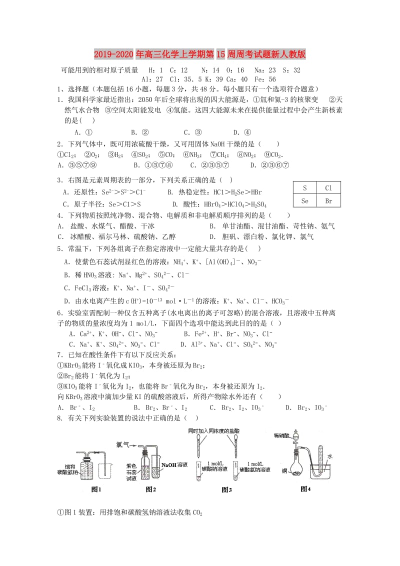 2019-2020年高三化学上学期第15周周考试题新人教版.doc_第1页