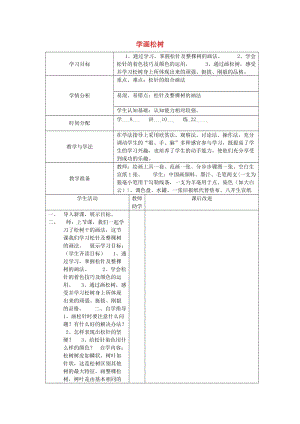 2019春五年級(jí)美術(shù)下冊(cè) 第11課《學(xué)畫(huà)松樹(shù)》教案 人教版.doc