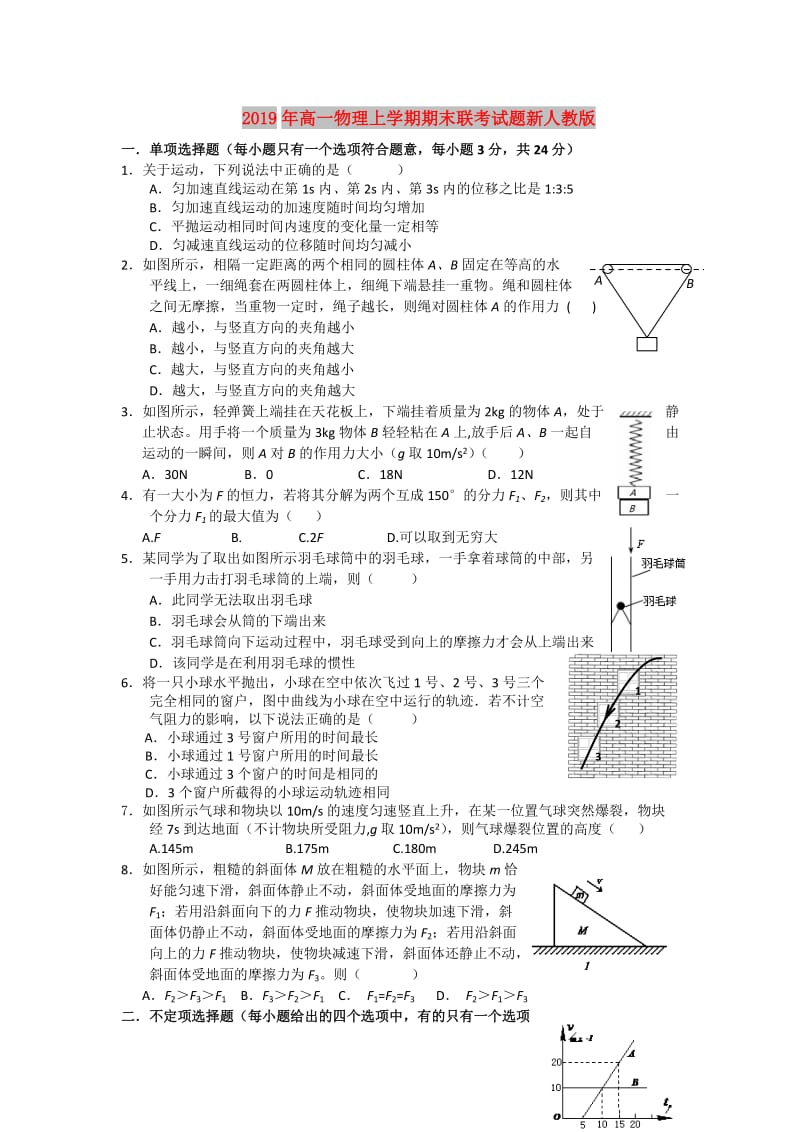 2019年高一物理上学期期末联考试题新人教版.doc_第1页