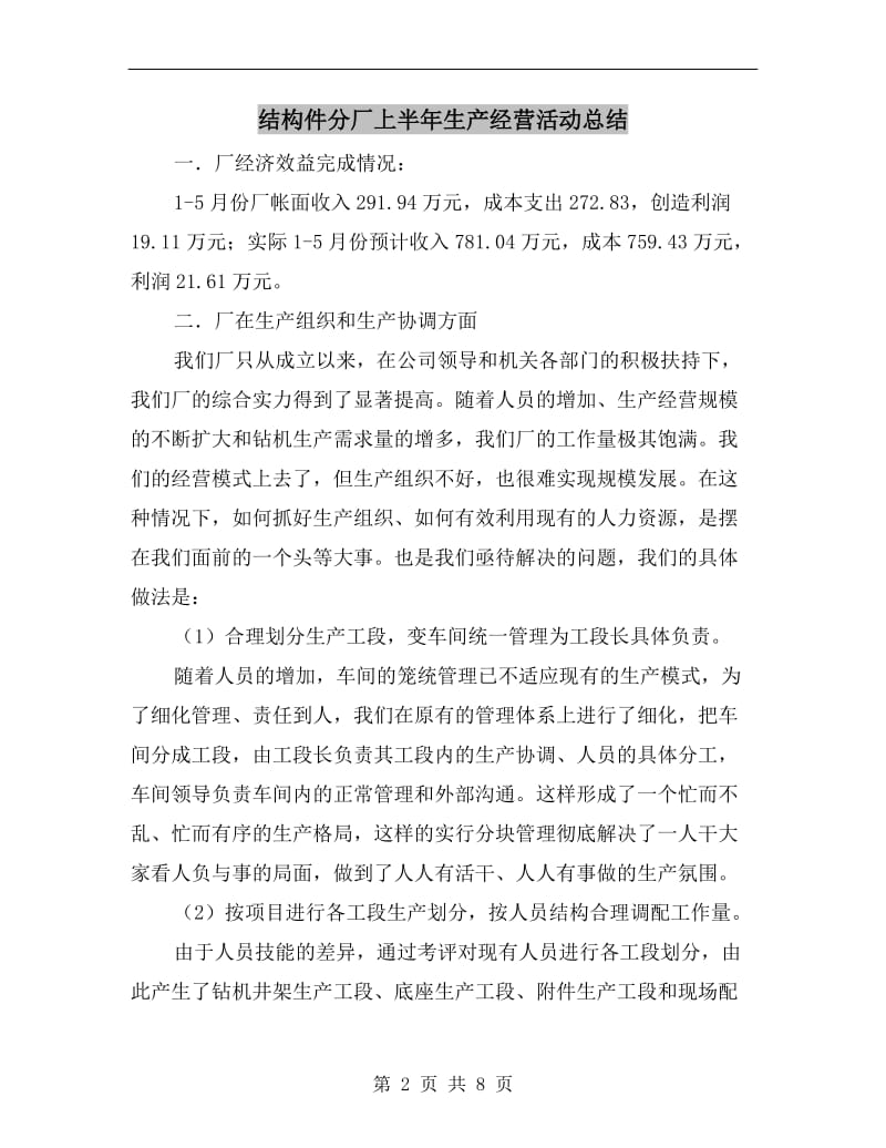 结构件分厂上半年生产经营活动总结.doc_第2页