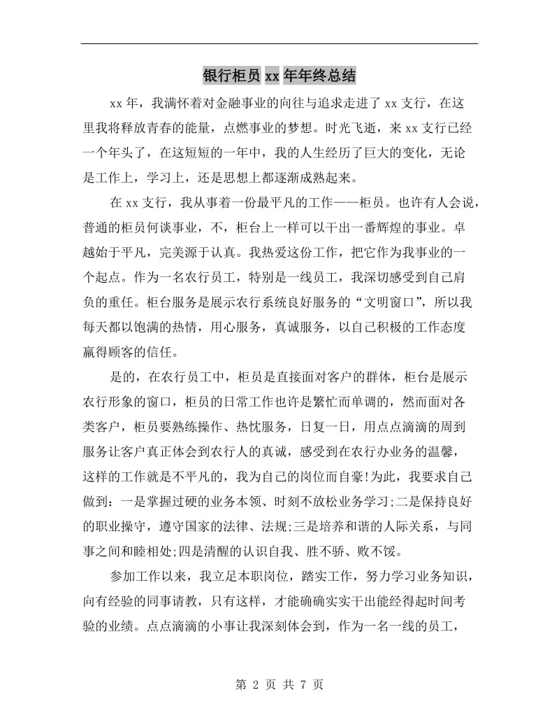 银行柜员xx年年终总结.doc_第2页