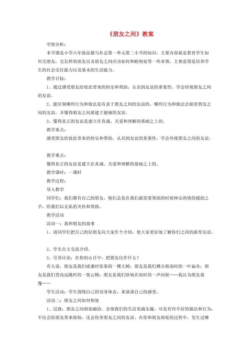 六年级品德与社会下册 第一单元 你我同行 2 朋友之间教案2 新人教版.doc_第1页