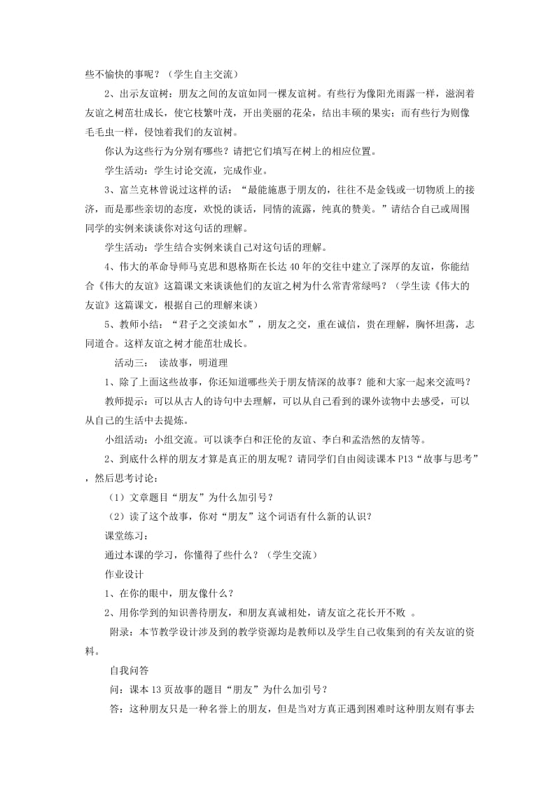 六年级品德与社会下册 第一单元 你我同行 2 朋友之间教案2 新人教版.doc_第2页