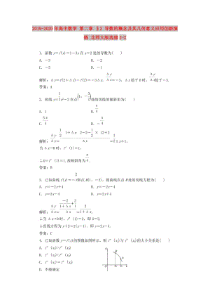 2019-2020年高中數(shù)學 第二章 §2 導數(shù)的概念及其幾何意義應(yīng)用創(chuàng)新演練 北師大版選修2-2.doc