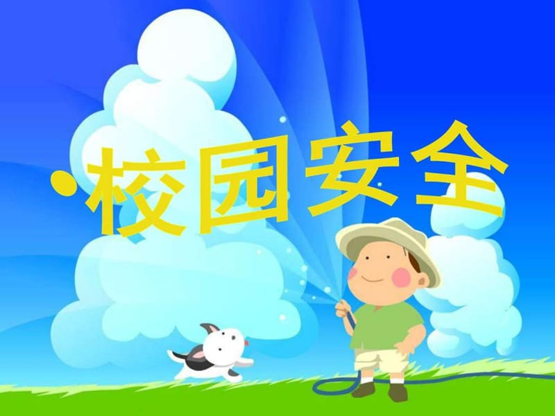 小学生校园安全篇.ppt_第1页