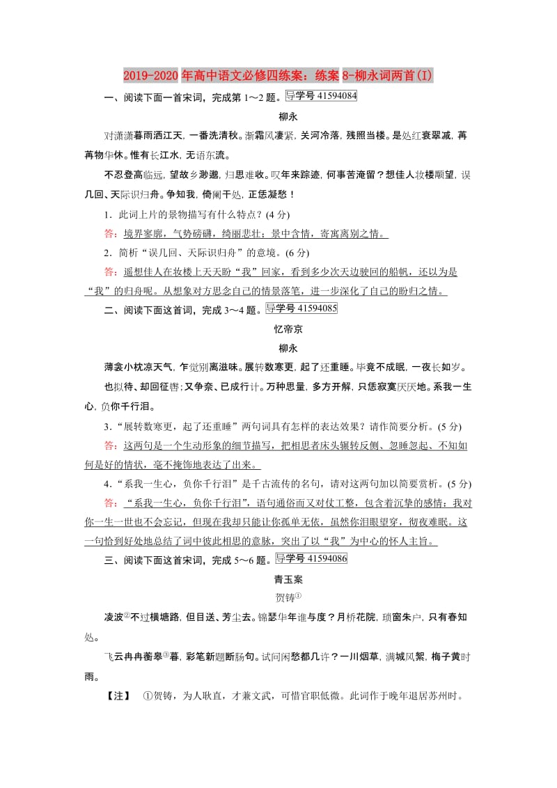 2019-2020年高中语文必修四练案：练案8-柳永词两首(I).doc_第1页