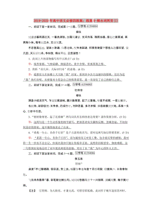 2019-2020年高中語文必修四練案：練案8-柳永詞兩首(I).doc