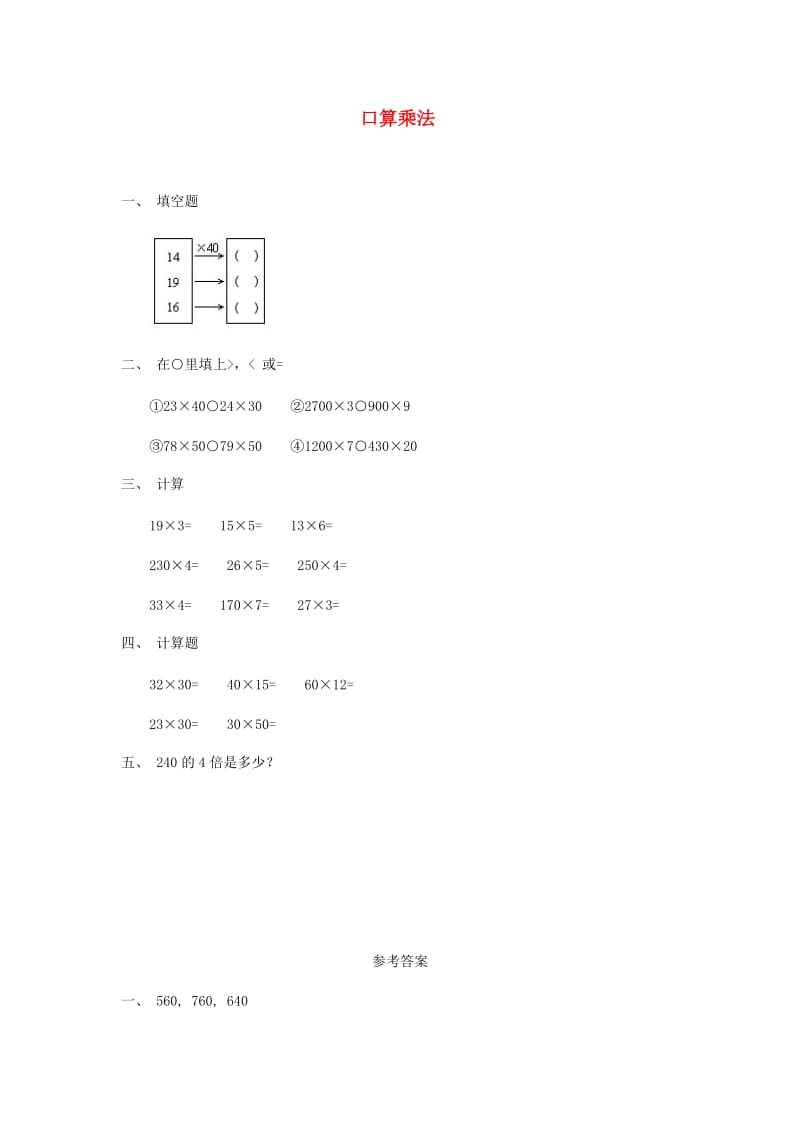 三年级数学下册 2《除数是一位数的除法》口算乘法练习 新人教版.doc_第1页