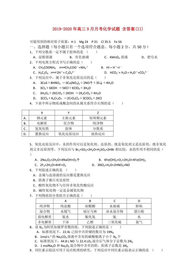 2019-2020年高三9月月考化学试题 含答案(II).doc_第1页