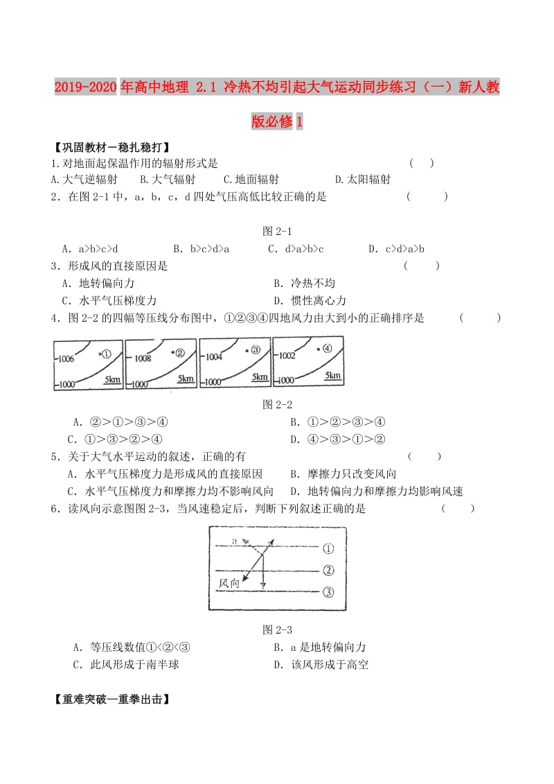 2019-2020年高中地理 2.1 冷热不均引起大气运动同步练习（一）新人教版必修1.doc_第1页