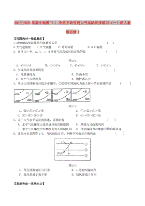 2019-2020年高中地理 2.1 冷熱不均引起大氣運(yùn)動(dòng)同步練習(xí)（一）新人教版必修1.doc