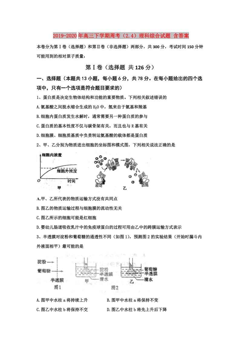 2019-2020年高三下学期周考（2.4）理科综合试题 含答案.doc_第1页