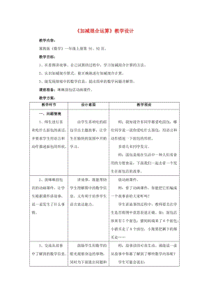 2019一年級(jí)數(shù)學(xué)上冊 第9單元《20以內(nèi)的減法》（加減混合運(yùn)算）教案 （新版）冀教版.doc