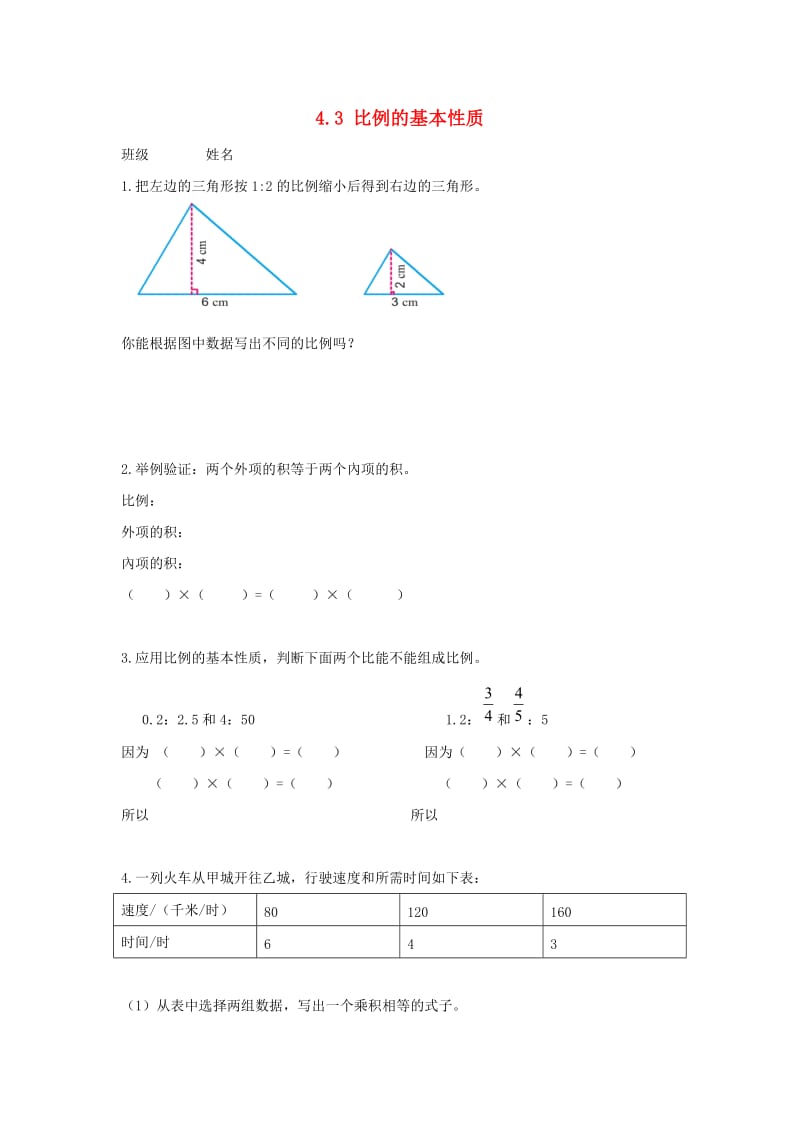 六年级数学下册 4.3 比例的基本性质课后作业（新版）苏教版.doc_第1页