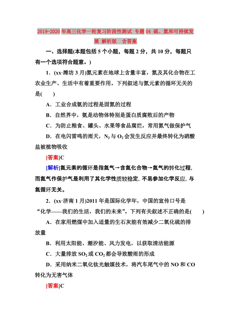 2019-2020年高三化学一轮复习阶段性测试 专题04 硫、氮和可持续发展 解析版 含答案.doc_第1页