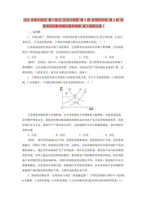 2019年高中政治 第一單元 生活與消費(fèi) 第2課 多變的價(jià)格 第2框 價(jià)格變動(dòng)的影響課后素養(yǎng)演練 新人教版必修1.doc