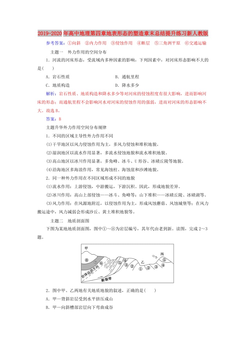 2019-2020年高中地理第四章地表形态的塑造章末总结提升练习新人教版.doc_第1页