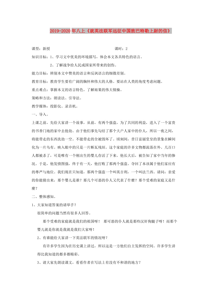 2019-2020年八上《就英法联军远征中国致巴特勒上尉的信》.doc_第1页