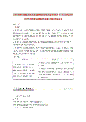 2019年高中歷史 第七單元 蘇聯(lián)的社會主義建設(shè) 第20課 從“戰(zhàn)時共產(chǎn)主義”到“斯大林模式”學(xué)案 北師大版必修2.doc