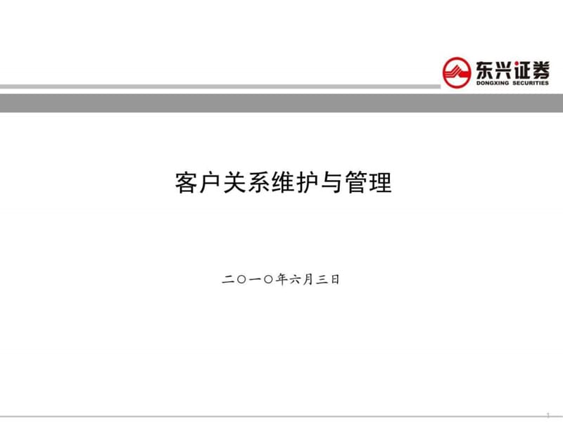 证券公司客户关系维护与管理.ppt_第1页