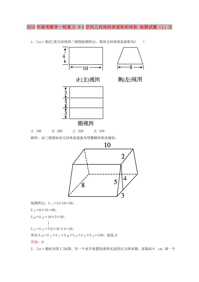 2019年高考数学一轮复习 9-2空间几何体的表面积和体积 检测试题（1）文.doc_第1页