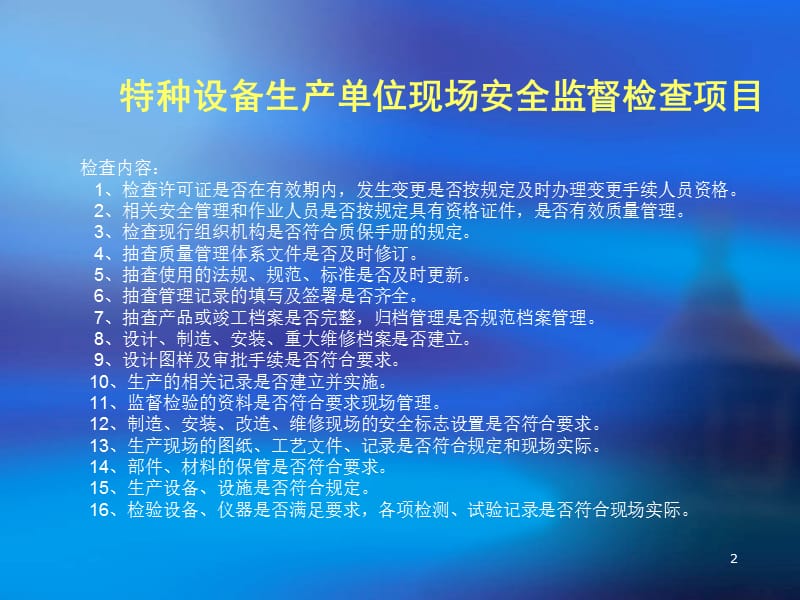 特种设备安全管理-使用知识.ppt_第2页