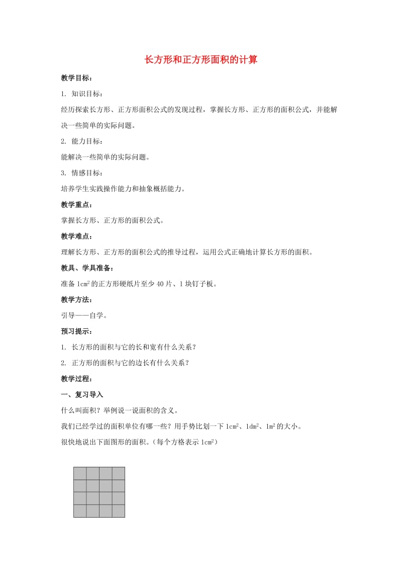 2019春三年级数学下册 2.2《长方形和正方形面积的计算》教案2 （新版）西师大版.doc_第1页