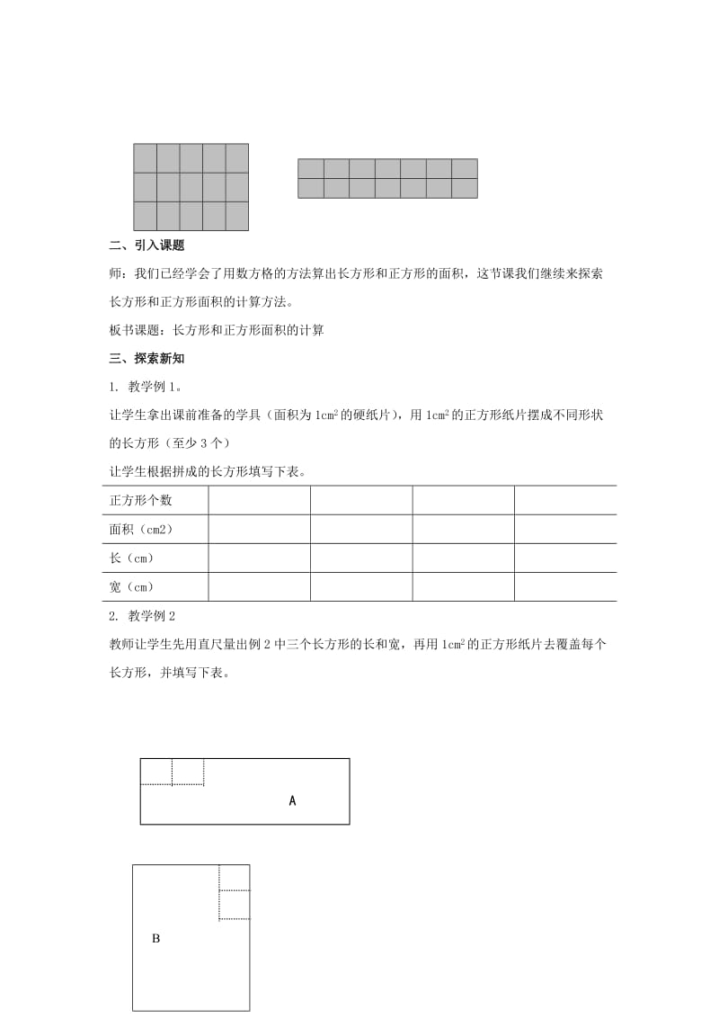 2019春三年级数学下册 2.2《长方形和正方形面积的计算》教案2 （新版）西师大版.doc_第2页