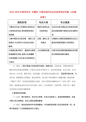 2019-2020年高考歷史 專題四 中國近現(xiàn)代社會生活的變遷學案 人民版必修2.doc