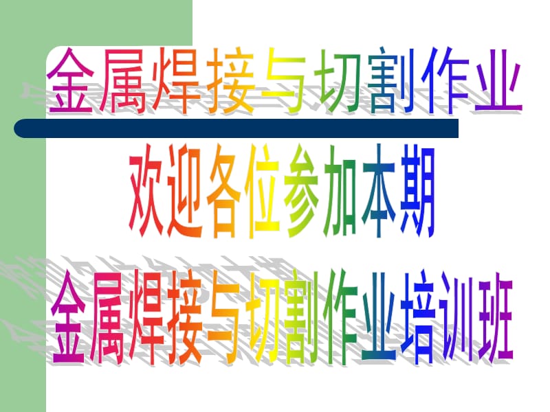 焊接与切割作业资格证培训.ppt_第1页