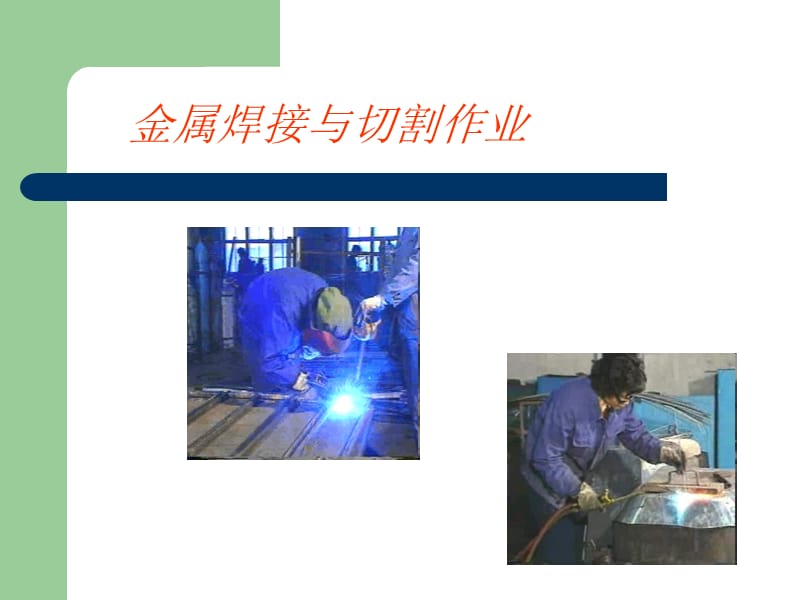 焊接与切割作业资格证培训.ppt_第3页