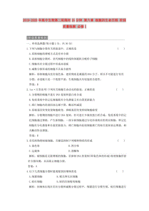 2019-2020年高中生物第二輪限時35分鐘 第六章 細胞的生命歷程 階段質(zhì)量檢測 必修1.doc