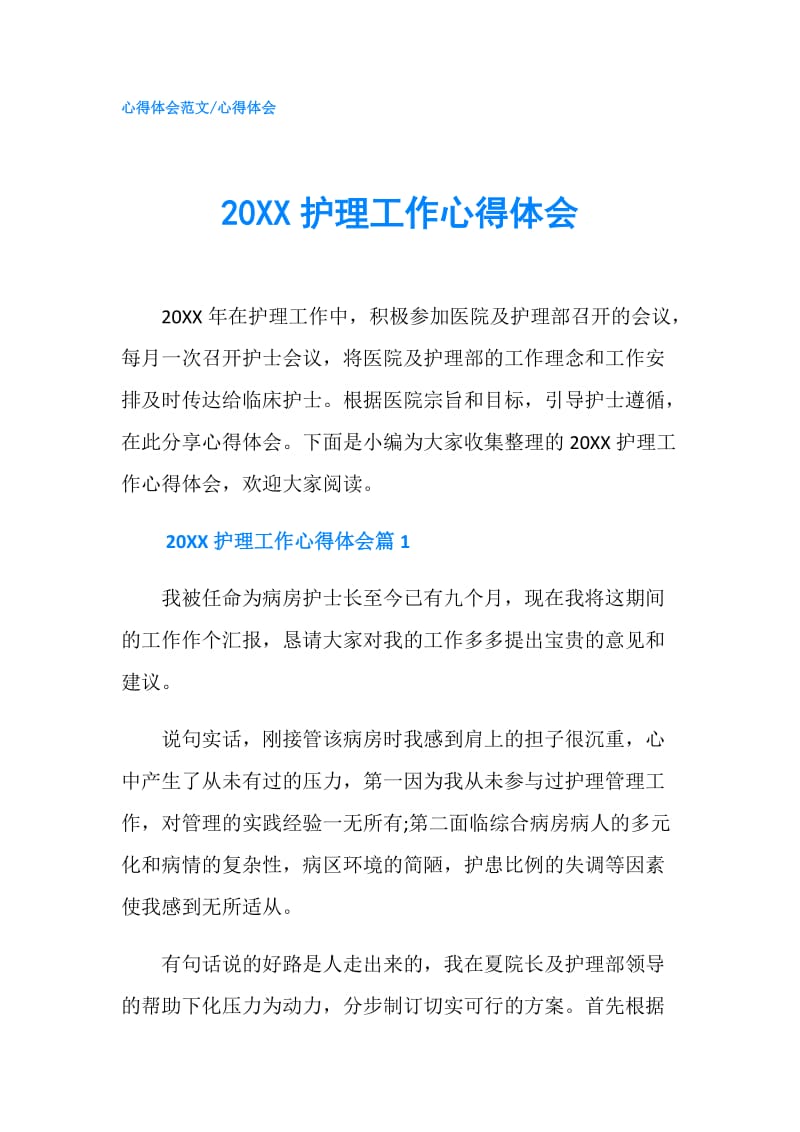 20XX护理工作心得体会.doc_第1页