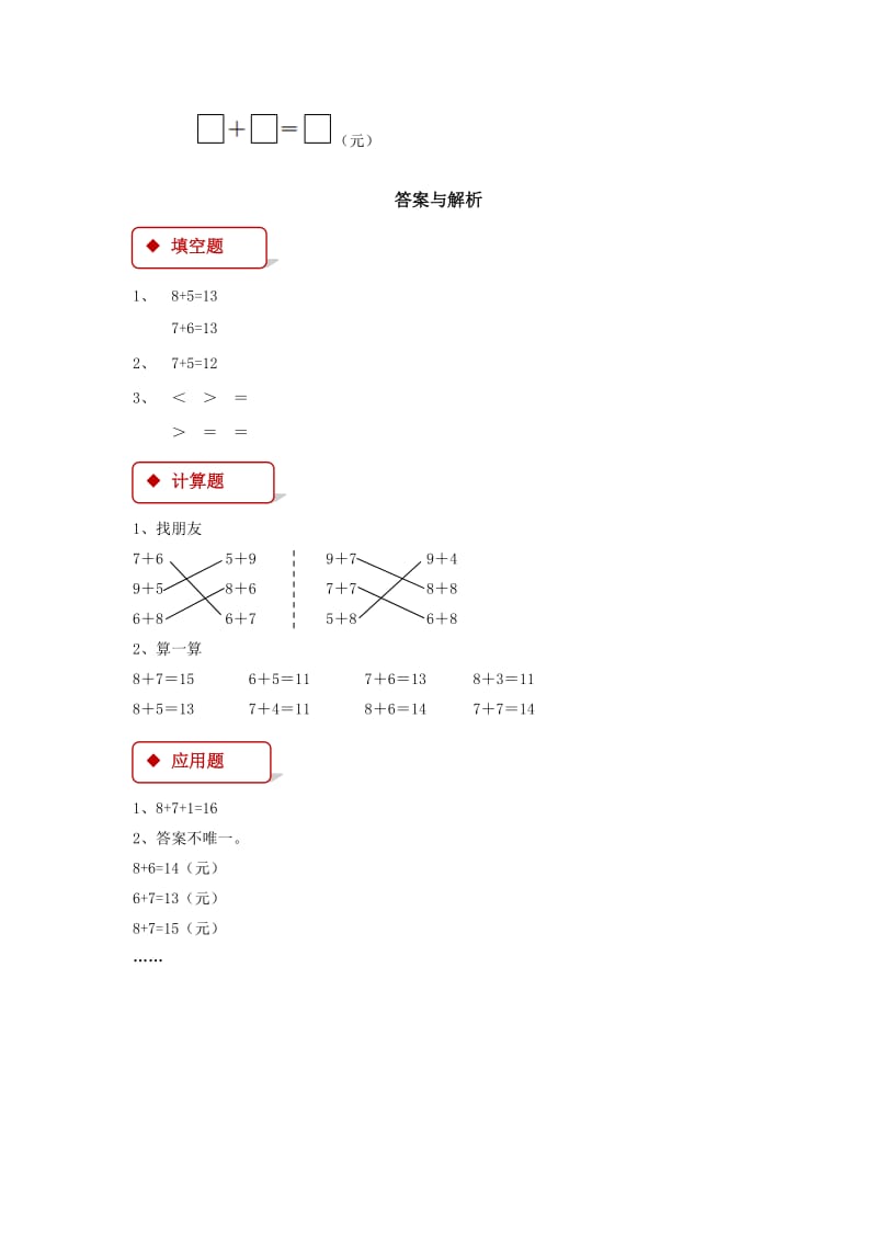 一年级数学上册 8 20以内的进位加法 8.2 8、7、6加几一课一练 新人教版.doc_第2页