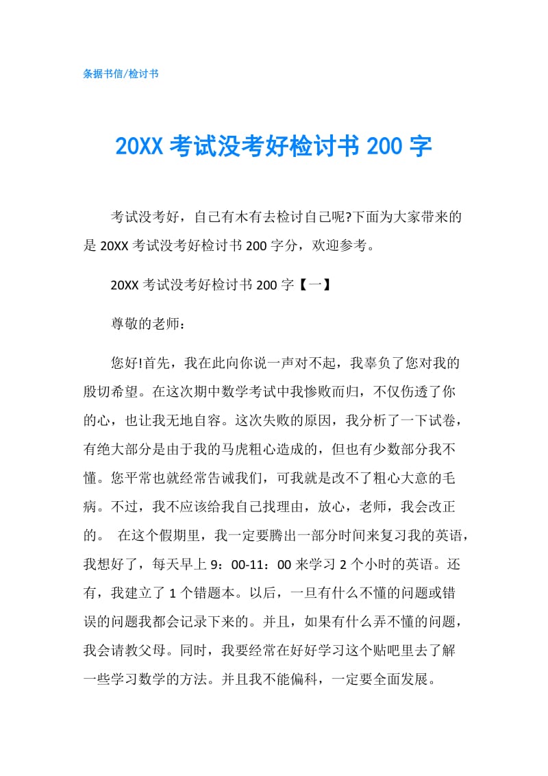 20XX考试没考好检讨书200字.doc_第1页