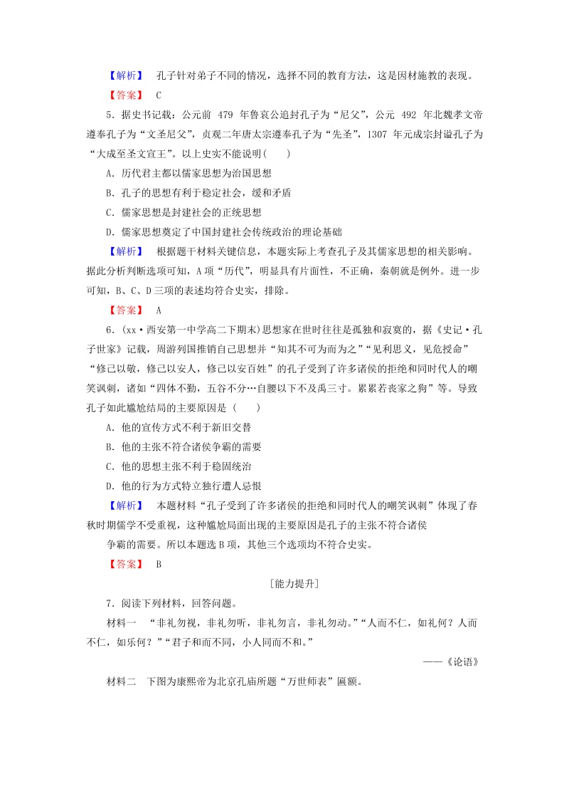 2019-2020年高中历史4儒家文化创始人孔子学业分层测评新人教版.doc_第2页