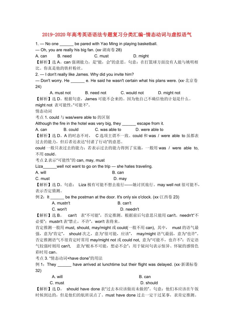 2019-2020年高考英语语法专题复习分类汇编-情态动词与虚拟语气.doc_第1页